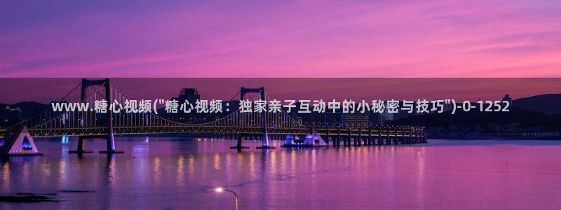 糖心vlog官网：www.糖心视频(\