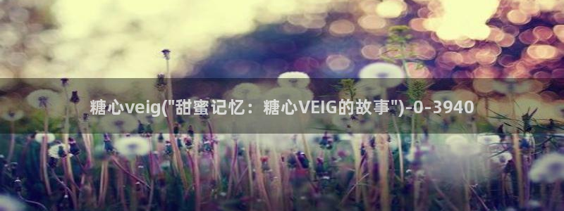 糖心vlog破解板：糖心veig(\