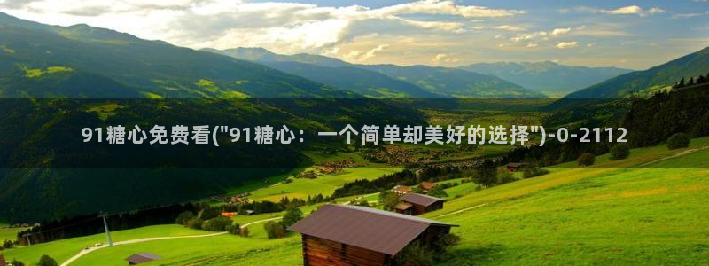 糖心vlog在线观看_糖心vlog小：91糖心免费看(\