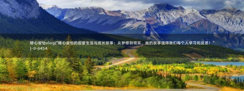 糖心vlog官网i：糖心淑怡vlog(\