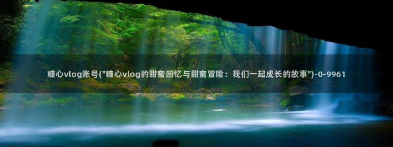 糖心vlog一区二区三区四区：糖心vlog账号(\