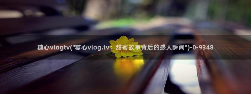 糖心少女vlog免费桐桐的生日：糖心vlogtv(\