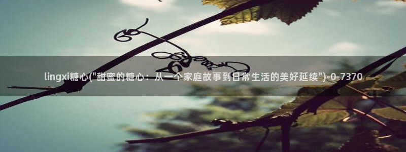 糖心vlog网页入口：lingxi糖心(\