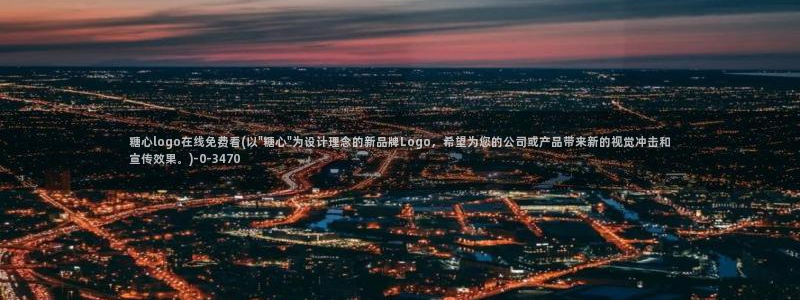 糖心vlog产精国品免费入：糖心logo在线免费看(以\