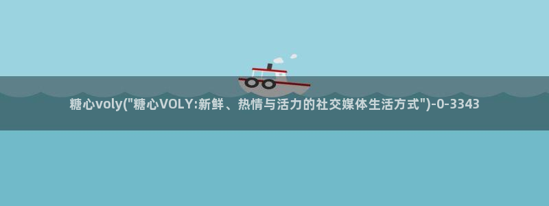 糖果心vlog官网入口：糖心voly(\
