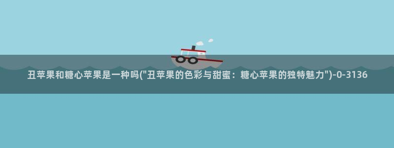 糖心vlog破解版：丑苹果和糖心苹果是一种吗(\
