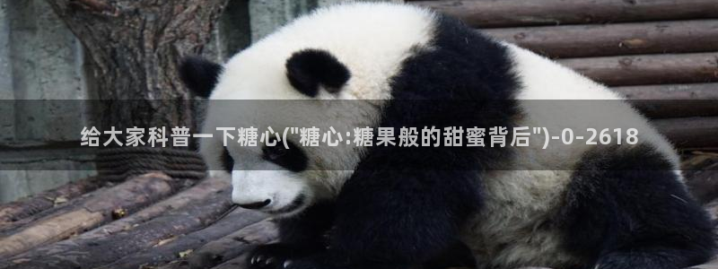 糖心vlog破解版下载www：给大家科普一下糖心(\
