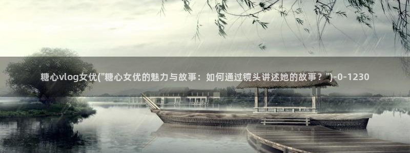 糖心vlog在线观看糖心