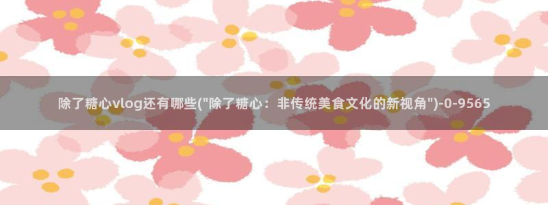 糖心vlog冉冉
