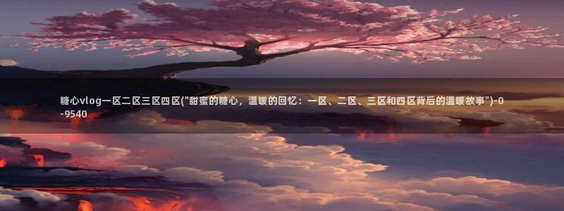 国产糖心vlog