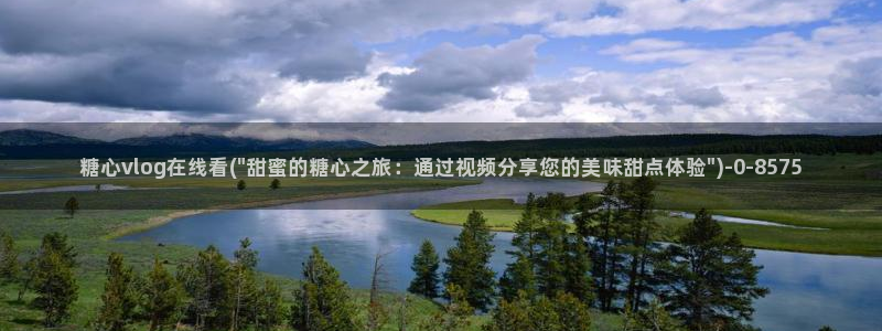 多乙糖心vlog